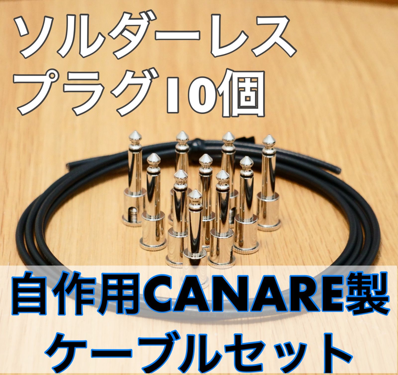 カナレシールドケーブル&ソルダーレスプラグ30個 パッチケーブル自作用