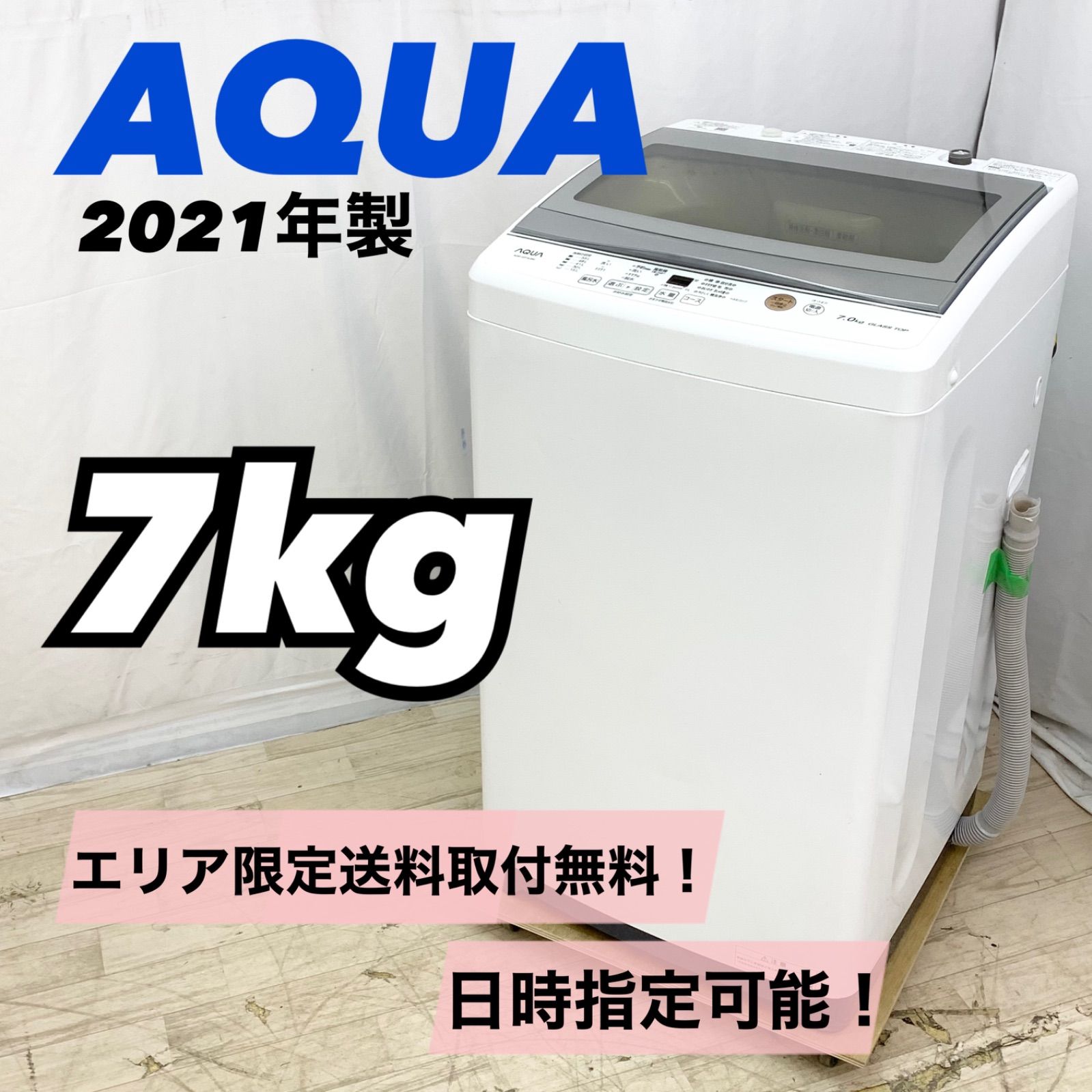 低価格で大人気の 早い者勝ち❗️AQUA 洗濯機 7kg 2021年製【美品 