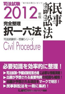 2012年版　司法試験　完全整理択一六法　民事訴訟法 (司法試験択一受験シリーズ)