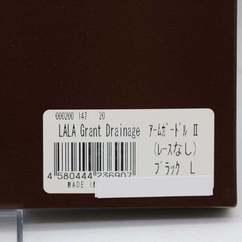 LALA Grant ドレナージュ アームガードルII（レースなし）L 未使用 グラントイーワンズ LALA Grant ドレナージュ アーム