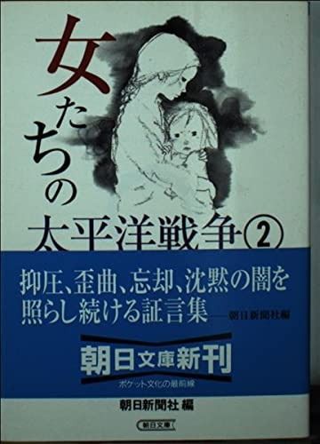 驚きの破格値，大人気 女たちの太平洋戦争 2 (朝日文庫 あ 4-69) その他