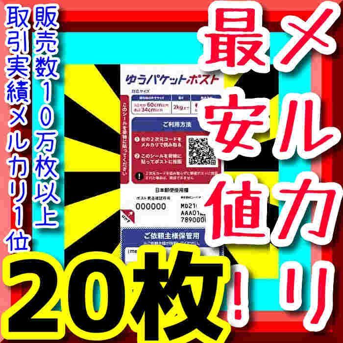 激安超特価❗】大人気ゆうパケットポスト発送用シール20枚❗今