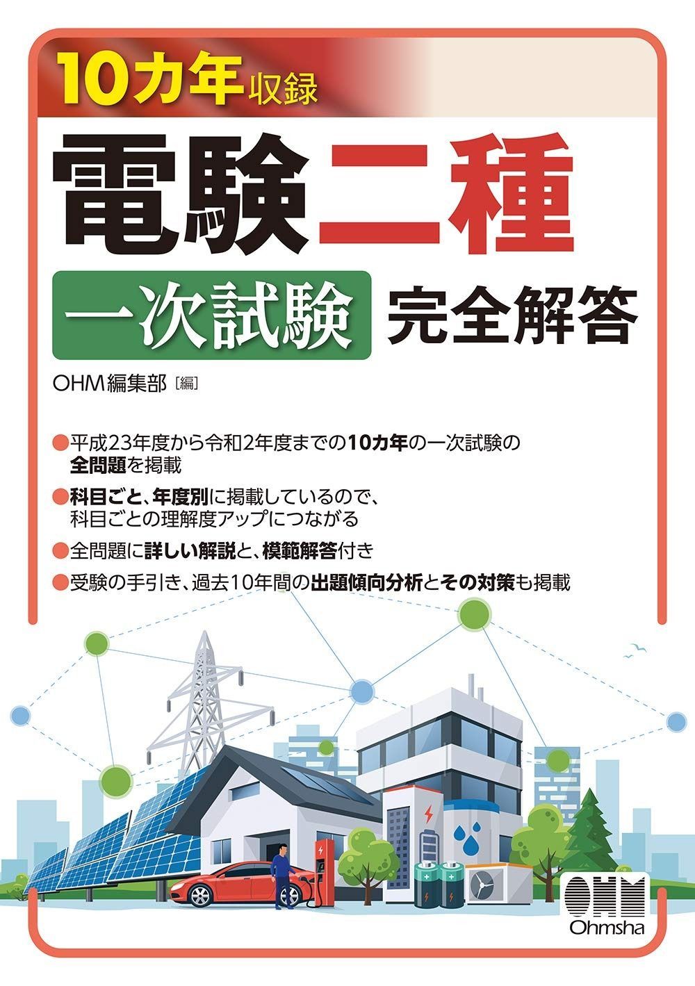 10カ年収録 電験一種一次試験 完全解答 Amazon.co.jp: 10カ年収録 電験一種一次試験 完全解答 : OHM編集