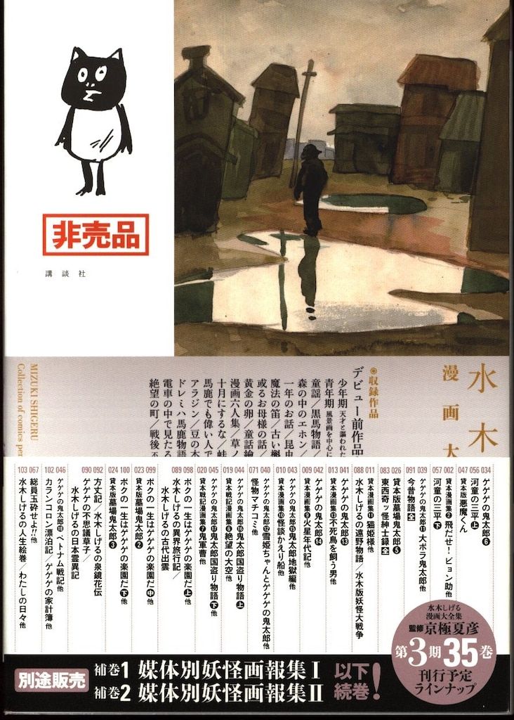 水木しげる漫画大全集 デビュー前作品大成 別巻4 水木しげる水木しげる