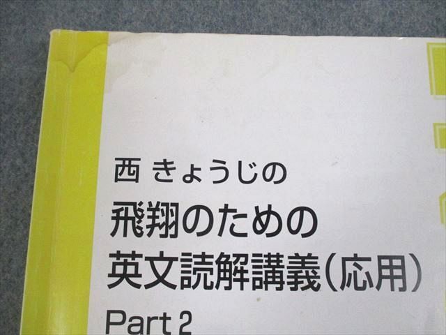 UZ12-025 東進 西きょうじの飛翔のための英文読解講義(応用) Part1/2/論理的長文読解導入編 テキスト 2016 夏期 計3冊 11m0D