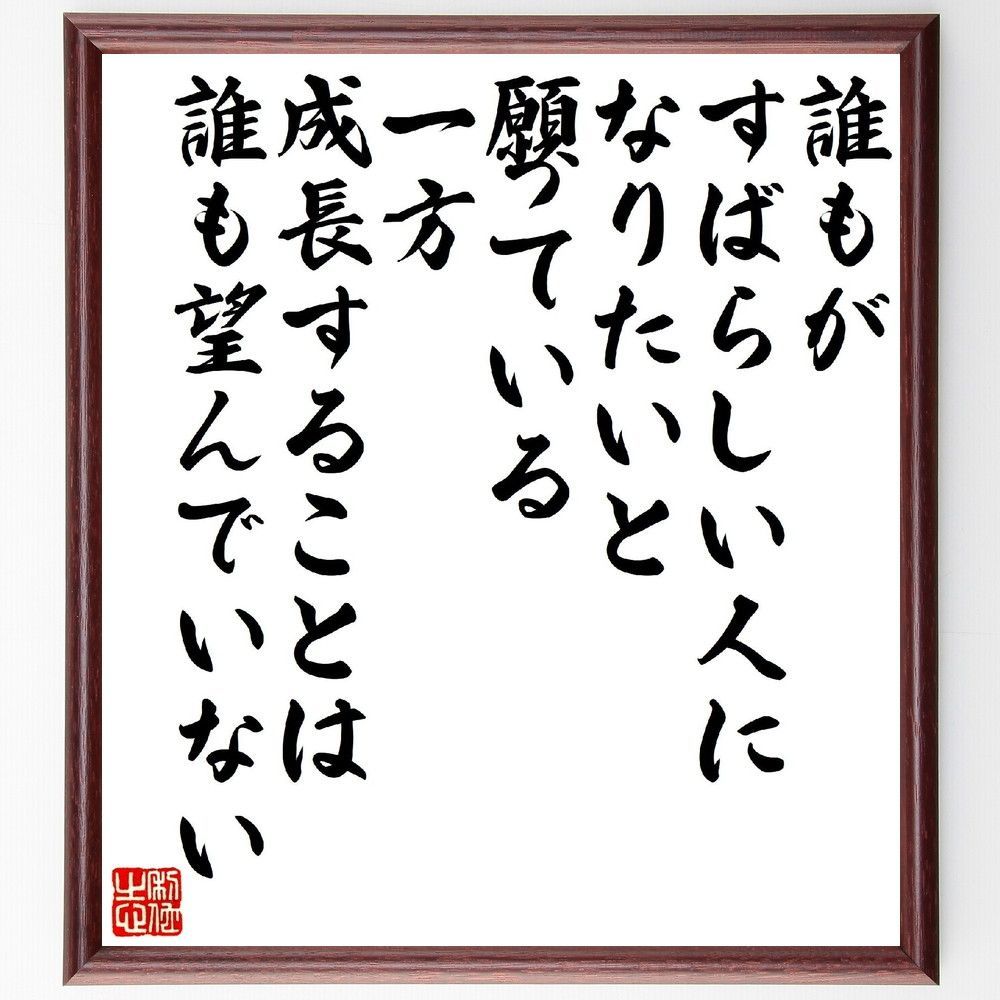 ゲーテの名言「誰もがすばらしい人になりたいと願って～」額付き書道色紙／受注後直筆（V1546) - メルカリ