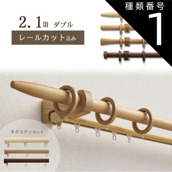 種類1 アッシュ|Ａキャップ 1cm単位でカットしてお届け 木製カーテンレール ノルディ25 ポール長さ1.07ｍ〜1.96m ダブル ネクスティセット トーソー TOSO 装飾レール