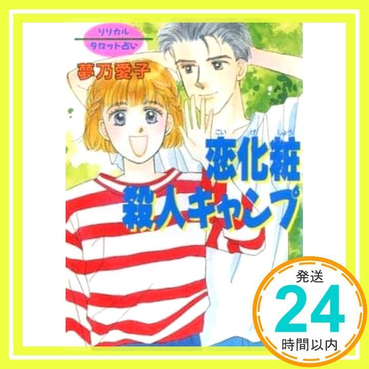 【中古】 恋化粧殺人キャンプ リリカルタロット占い/講談社/夢乃愛子 中古】 恋化粧殺人キャンプ リリカルタロット占い/講談社/夢乃