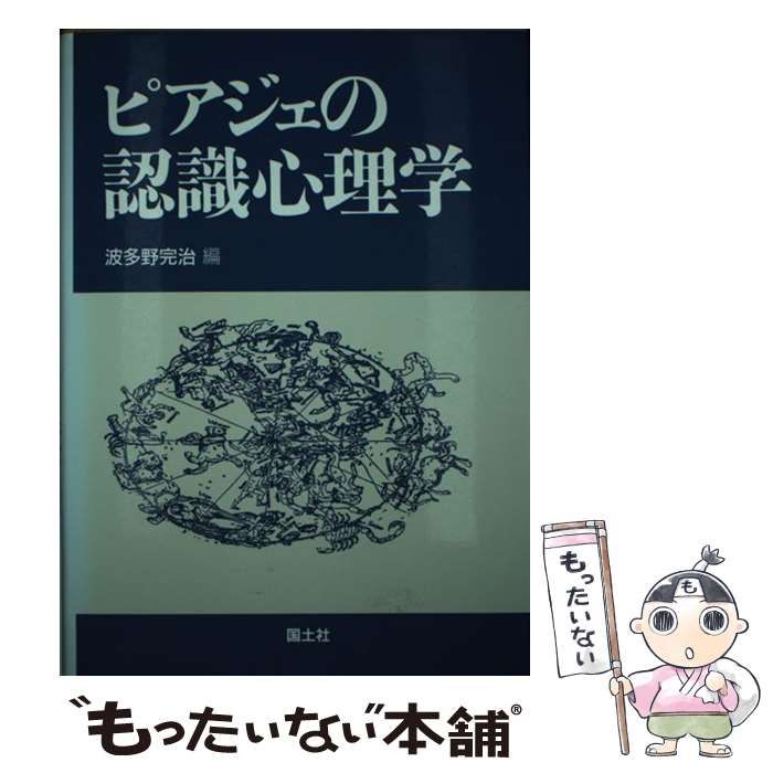 【中古】 ピアジェの発達心理学/国土社/波多野完治 中古】 ピアジェの認識心理学 / 波多野 完治 / 国土社 - メルカリ