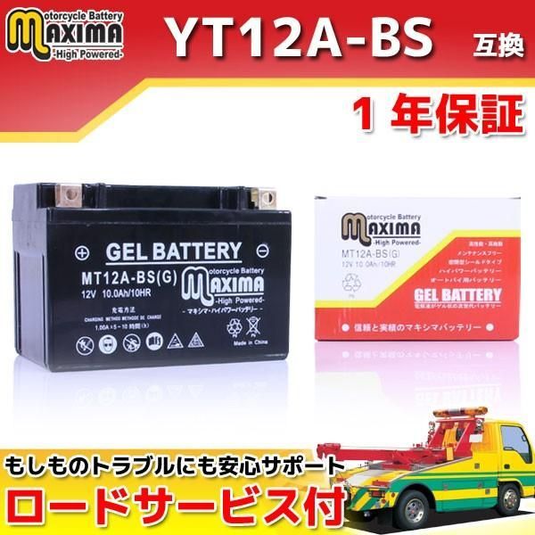 充電済み すぐ使える ジェルバッテリー YT12A-BS FT12A-BS FTZ9-BS DT12A-BS 互換 バイクバッテリー MT12A-BS(G)  1年保証 GSR400 グラディウス400 スカイウェイブ400 タイプS SS バーグマン400