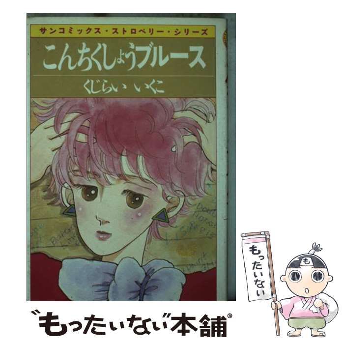 【中古】 こんちくしょうブルース (サンコミックス ストロベリー･シリーズ) / くじらいいくこ / 朝日ソノラマ
