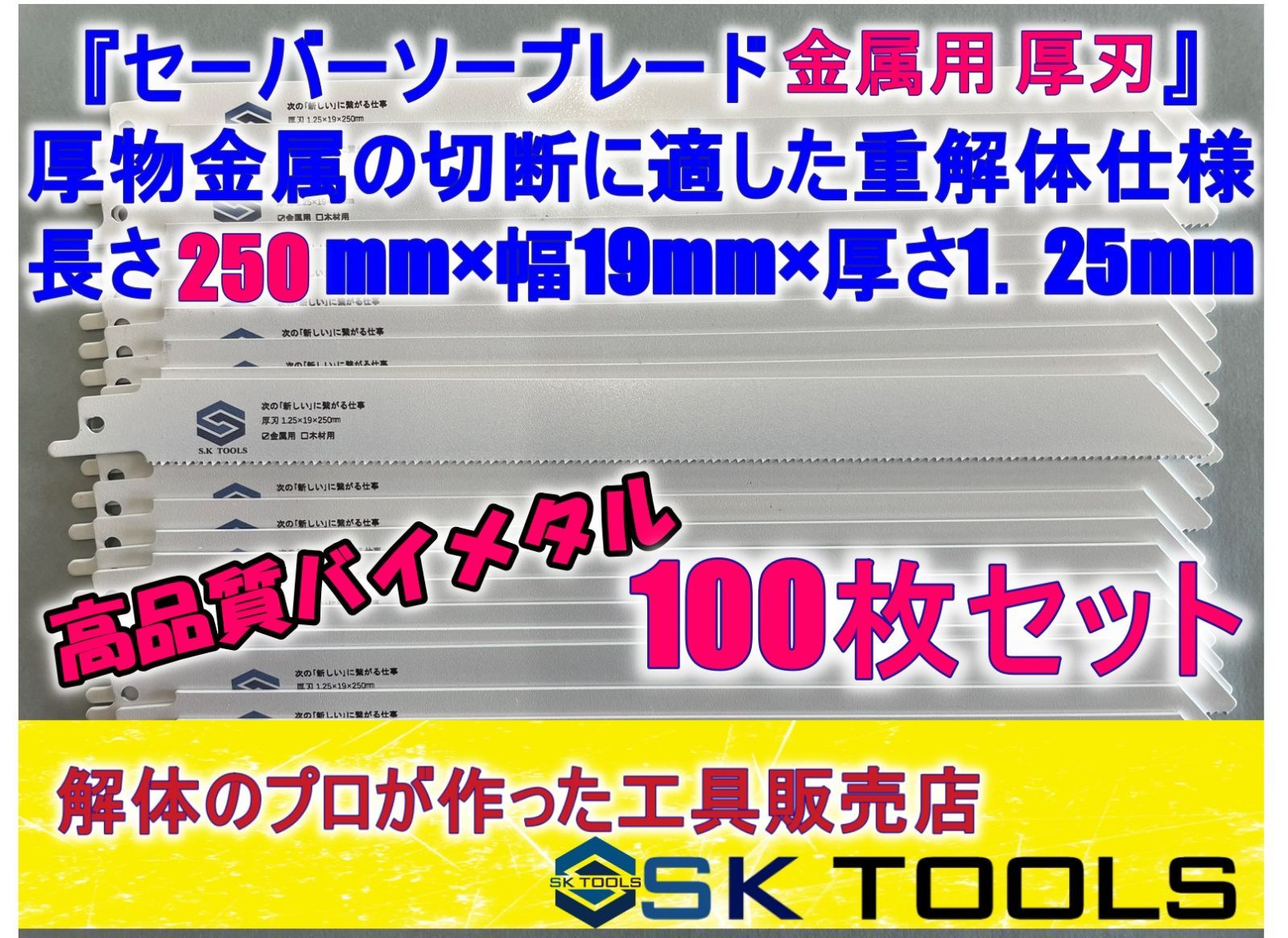 セーバーソー 250 × 100枚 厚刃 金属用 替刃 レシプロソー ブレード 