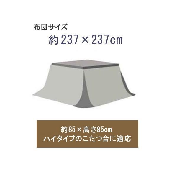 ハイタイプ/ダイニングこたつ布団 正方形85×85巾コタツ用 ダーク