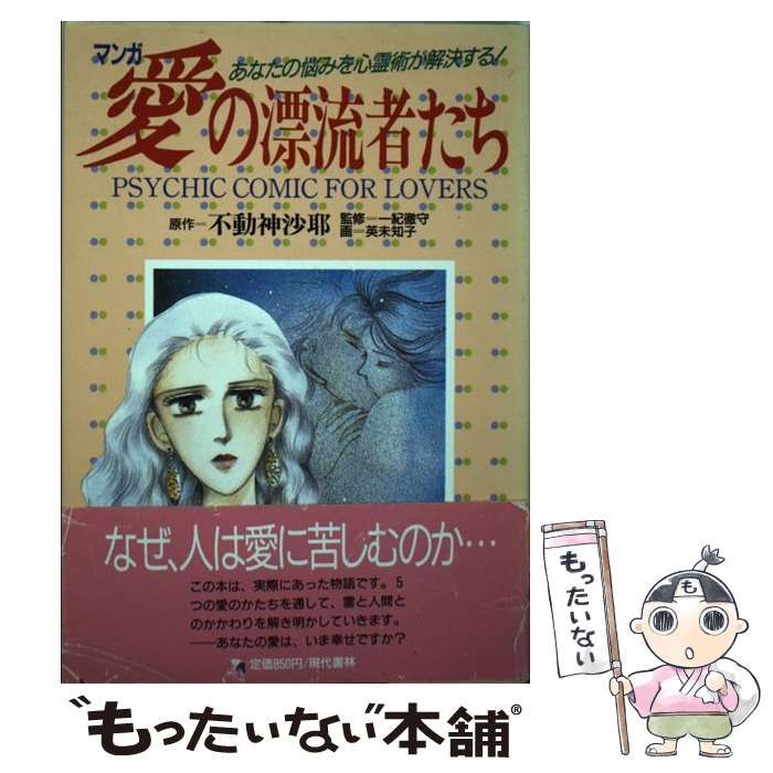 【中古】 マンガ愛の漂流者たち あなたの悩みを心霊術が解決する！/現代書林/英未知子 中古】 マンガ愛の漂流者たち あなたの悩みを心霊術が解決する