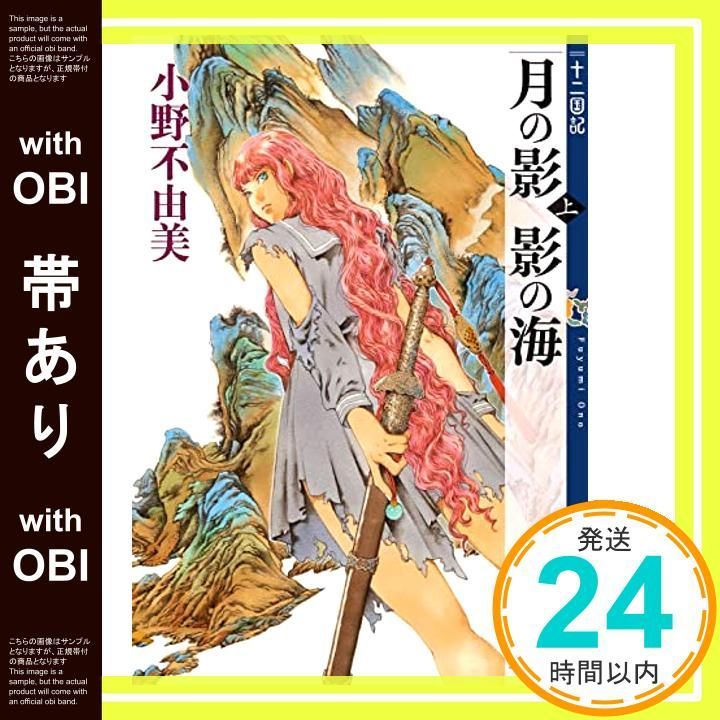 帯あり】月の影 影の海 (上) 十二国記 1 (新潮文庫) [Jun 27