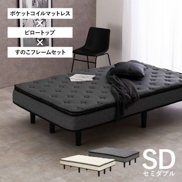 ポケットコイルマットレスベッド セミダブル