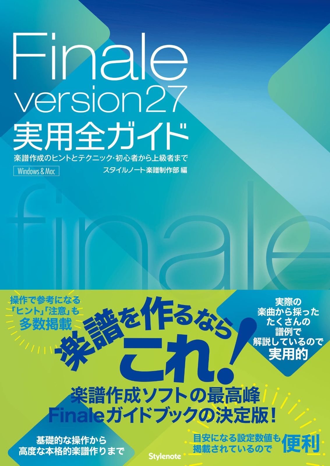 本 Finale version27実用全ガイド ?楽譜作成のヒントとテクニック