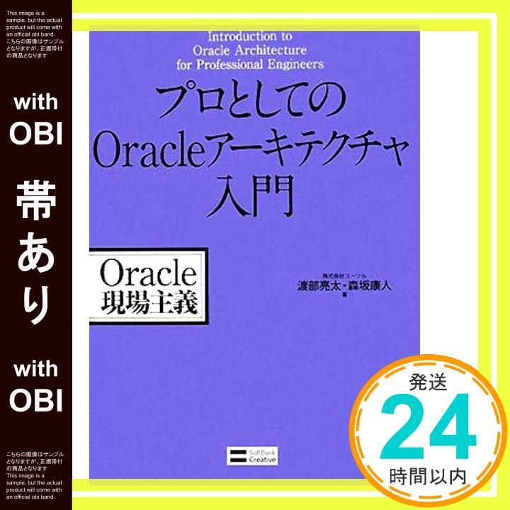帯あり プロとしてのOracleアーキテクチャ入門 Oracle現場主義 Aug 22 2008 渡部 亮太 森坂 康人_08