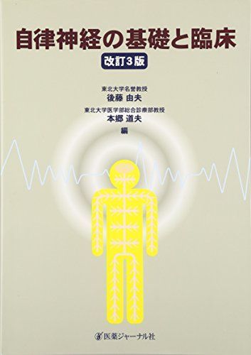 自律神経の基礎と臨床 [単行本] 由夫，後藤; 道夫，本郷