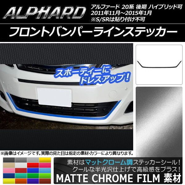 限定セール，人気セール フロントバンパーラインステッカー トヨタ アルファード 20系 後期 ハイブリッド可 マットクローム調 選べる20カラー AP-MTCR748 その他