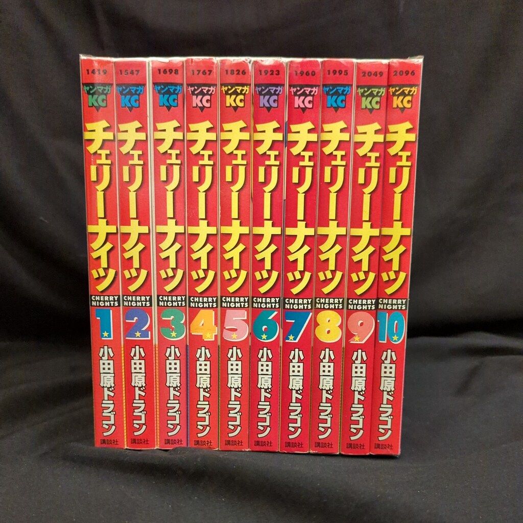チェリーナイツ 全10巻セット 小田原ドラゴン