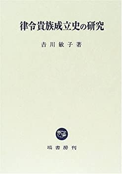 【中古-非常に良い】 律令貴族成立史の研究