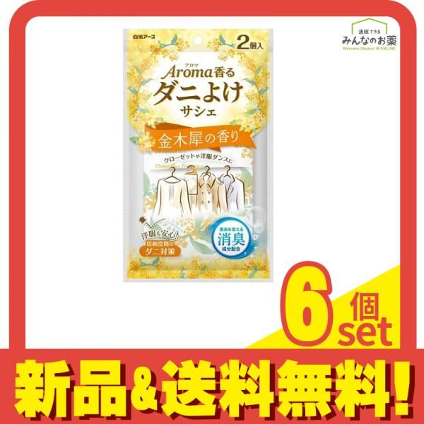 アロマ香る ダニよけサシェ 金木犀の香り 2個入 6個セット