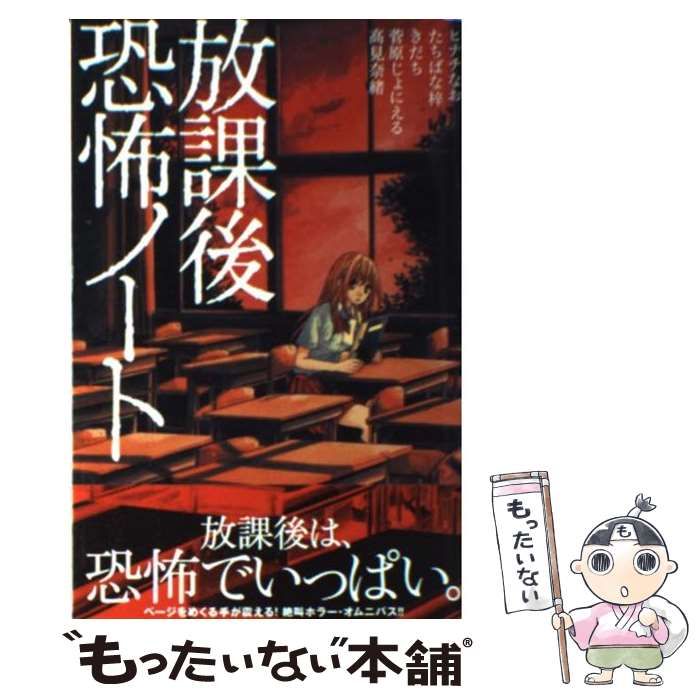 放課後恐怖ノート/ヒナチ なお 放課後恐怖ノート/ヒナチ なお
