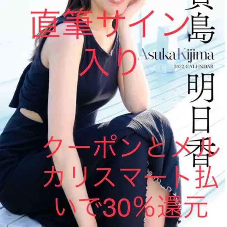 貴島明日香　2024年カレンダー　発売記念イベント　大判生写真　直筆サイン入り 貴島明日香 2024年カレンダー 発売記念イベント 大判生写真 直筆サイン