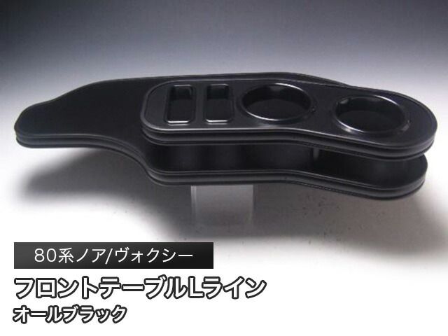 売り切り! 80系ノア ヴォクシー フロントテーブルLライン オールブラック