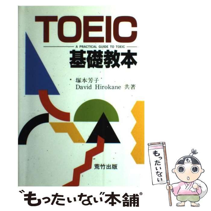 【中古】 ＴＯＥＩＣ基礎教本/荒竹出版/塚本芳子 中古】 TOEIC基礎教本 / 塚本芳子 David Hirokane / 荒竹出版