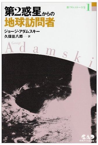 人気セール，低価 新アダムスキー全集1　第2惑星からの地球訪問者 (新アダムスキー全集 1) その他