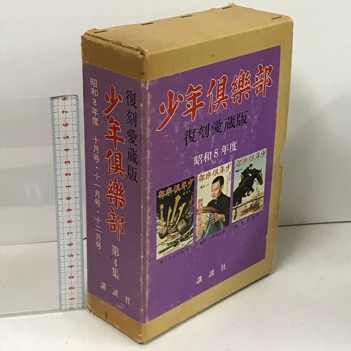 復刻愛蔵版 少年倶楽部 第4集 講談社 昭和8年度 10月号・11月号・12月号 3冊 セット 揃い 昭和51年 発行 - メルカリ