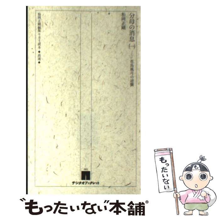 デジタオブックレット 松岡正剛編集セカイ読本　分母の消息（一）～（三） 中古】 松岡正剛編集セカイ読本 分母の消息 一 花鳥風月の逆襲