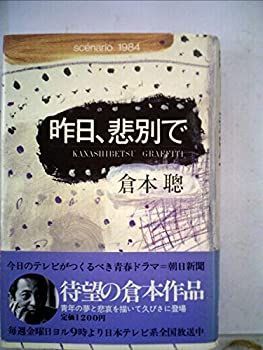 【中古】昨日、悲別で—Kanashibetsu graffiti sc´enario1984 (1984年)