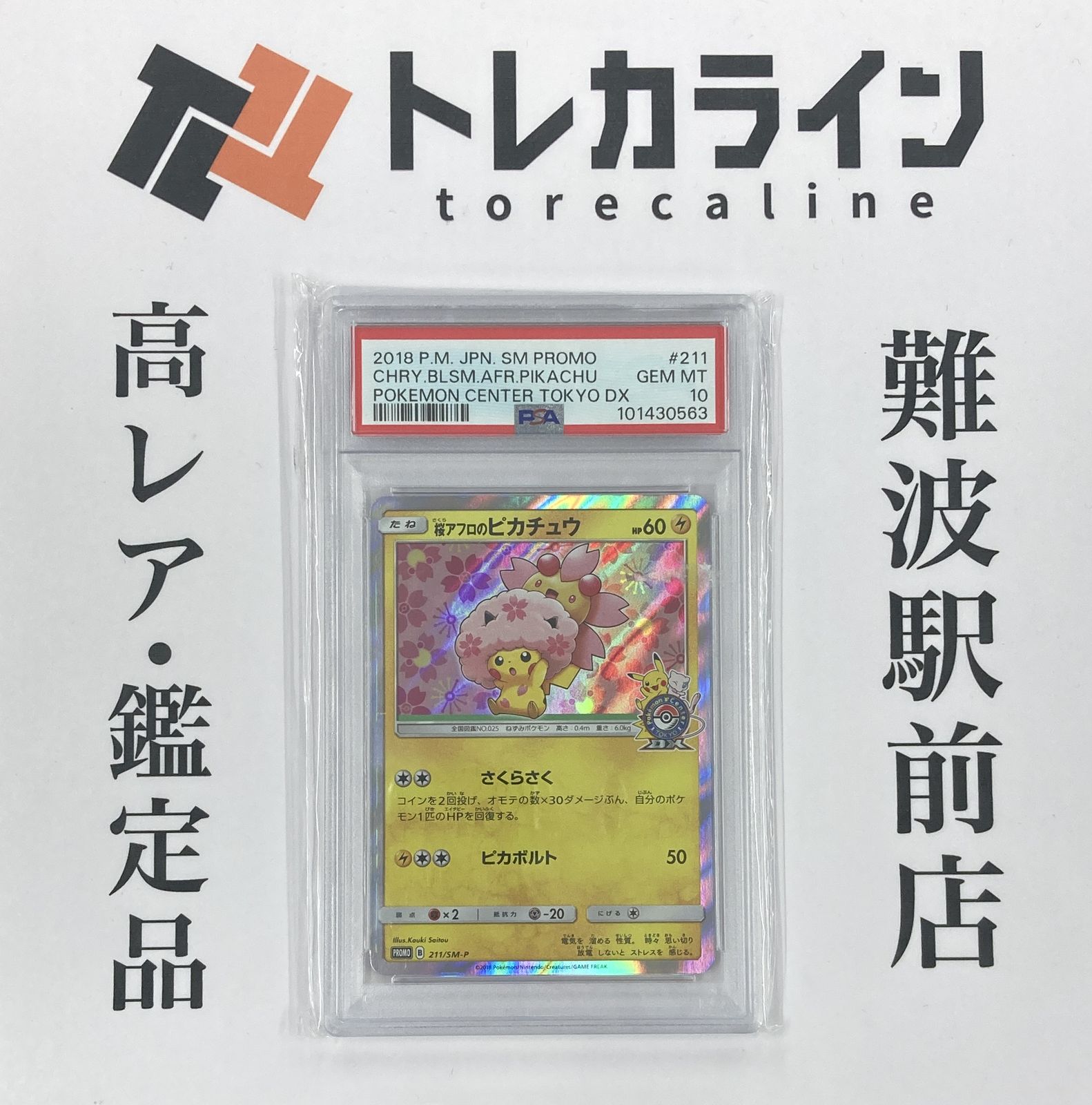 (25-03-103)【PSA9】桜アフロのピカチュウ 211/SM-P 桜アフロのピカチュウ 211/SM-P PSA9 桜アフロのピカチュウ プロモ 211