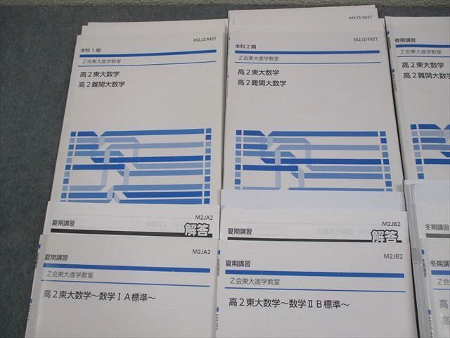Z会東大進学教室 東京大学 高2 東大数学 難関大数学 テキスト通年セット 2023 計6冊 044M0D Z会東大進学教室 東京大学 高2 東大数学 難関大数学 テキスト通年