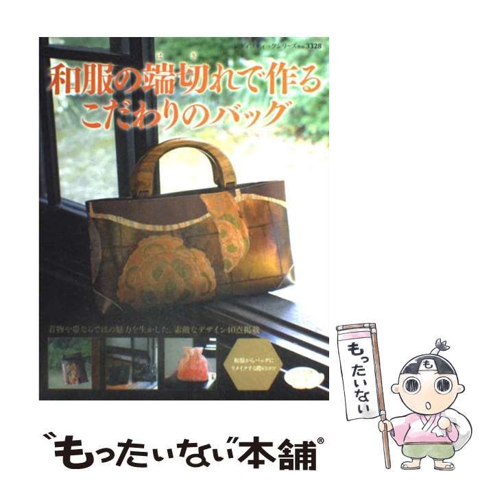 【中古】 和服の端切れで作るこだわりのバッグ 和服からバッグにリメイクする際のコツ/ブティック社 中古】 和服の端切れで作るこだわりのバッグ 和服からバッグに