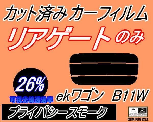 リアガラスのみ (s) ekワゴン B11W (26%) カット済み カーフィルム B11 ミツビシ用 - メルカリ