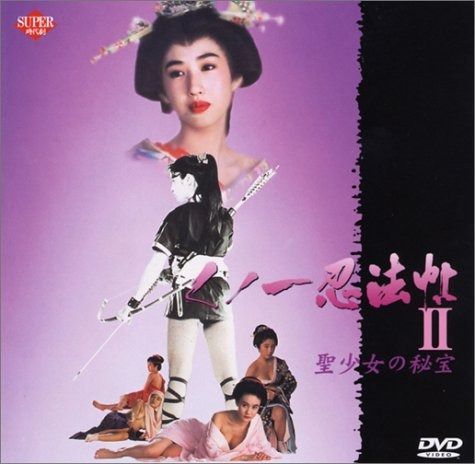 くノ一忍法帖2 DVD