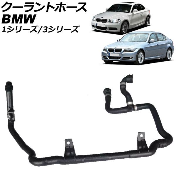 クーラントホース BMW 1シリーズ E82/E88 118i/120i 2007年～2012年 AP-4T3381