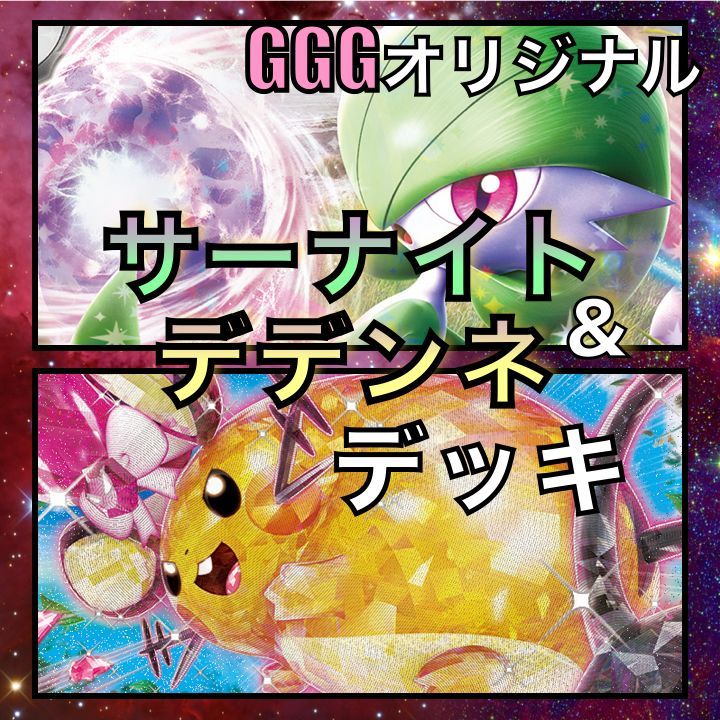 デデンネex／サーナイトex GGGオリジナルデッキ - メルカリ