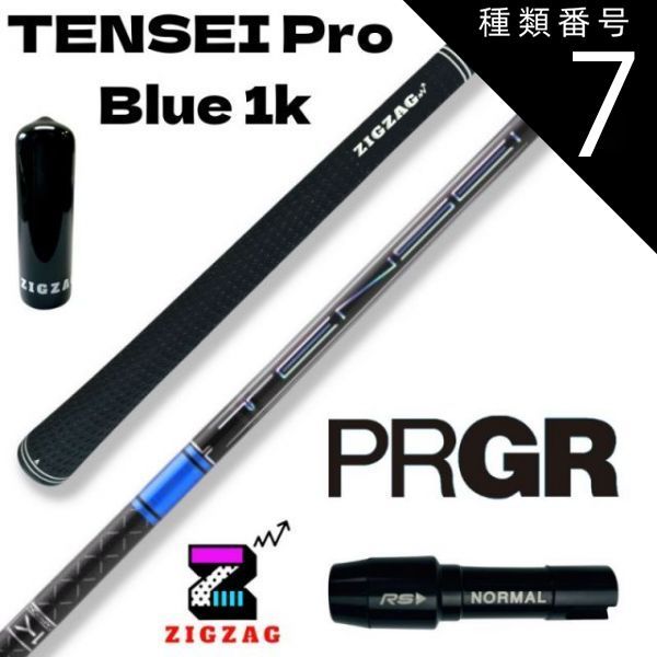 種類7：Pro Blue 1K 　60X テンセイ プロ ブルー 1K TENSEI Pro Blue 1K　プロギアスリーブ付きシャフト　　RS  RSF  RSD シリーズなど各種対応　特典付き フレックス 50R 50S 50X 50TX 60R 60S