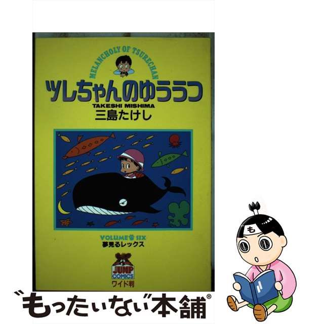 ツレちゃんのゆううつ 1〜13巻 全巻セット 三島たけし 集英社 ヤング