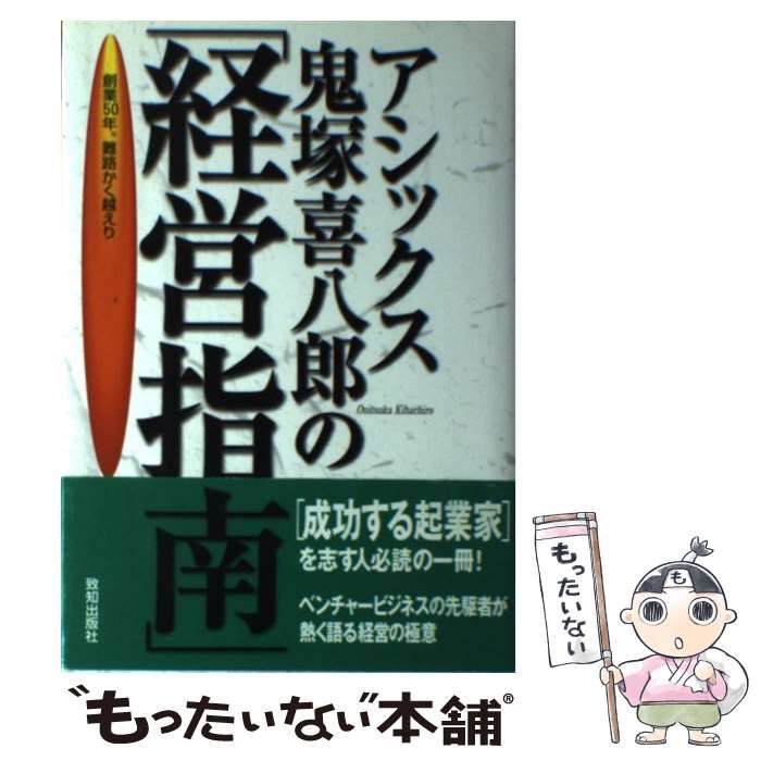 アシックス鬼塚喜八郎の「経営指南」 創業50年。難路かく越えり