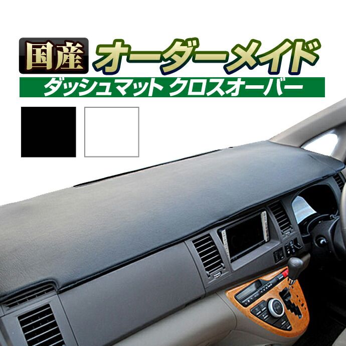 S-MX RH1|2 H8|11～H14|8 ダッシュボードマット ホンダ クロスオーバー 国産 ダッシュマット オーダーメイド BMS レザー風生地|縁ロック加工