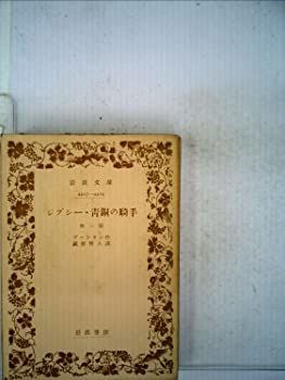 中古】ジプシー・青銅の騎手—他二篇 (1951年) (岩波文庫) 本・雑誌