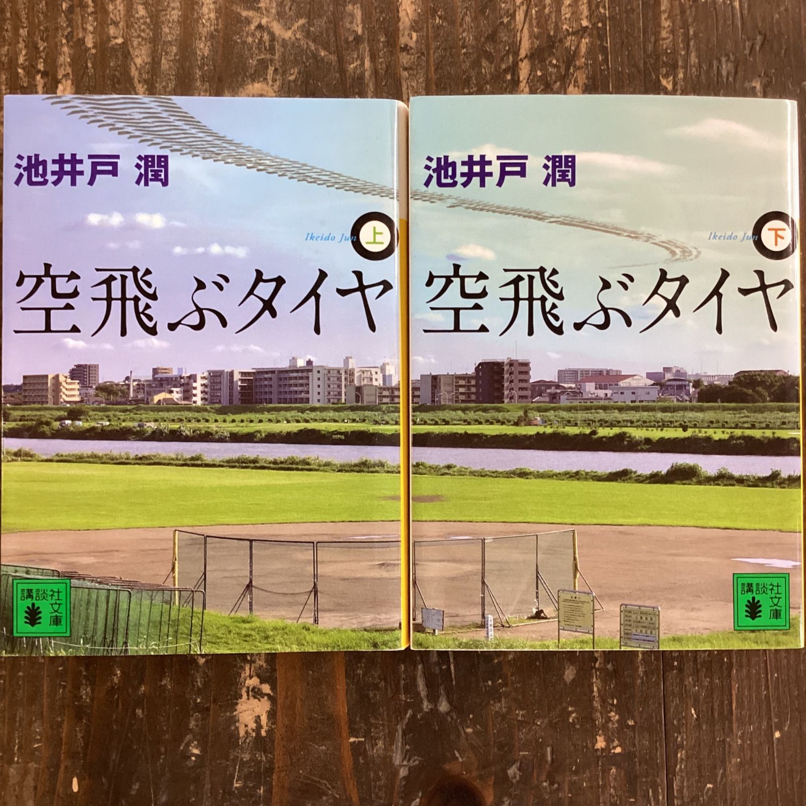 空飛ぶタイヤ 上下 - 文学