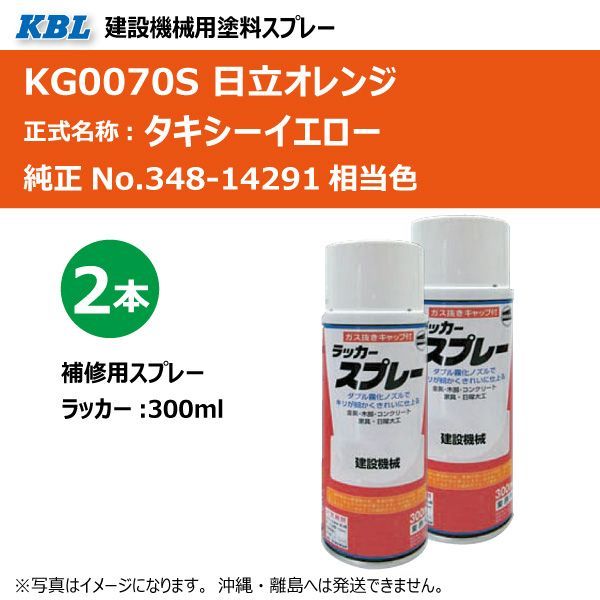 日立 日立オレンジ タキシーイエロー KG0070S 純正No.348-14291 相当色 KBL 建設機械 建機 塗料 スプレー ラッカー  300ml 2本セット - メルカリ