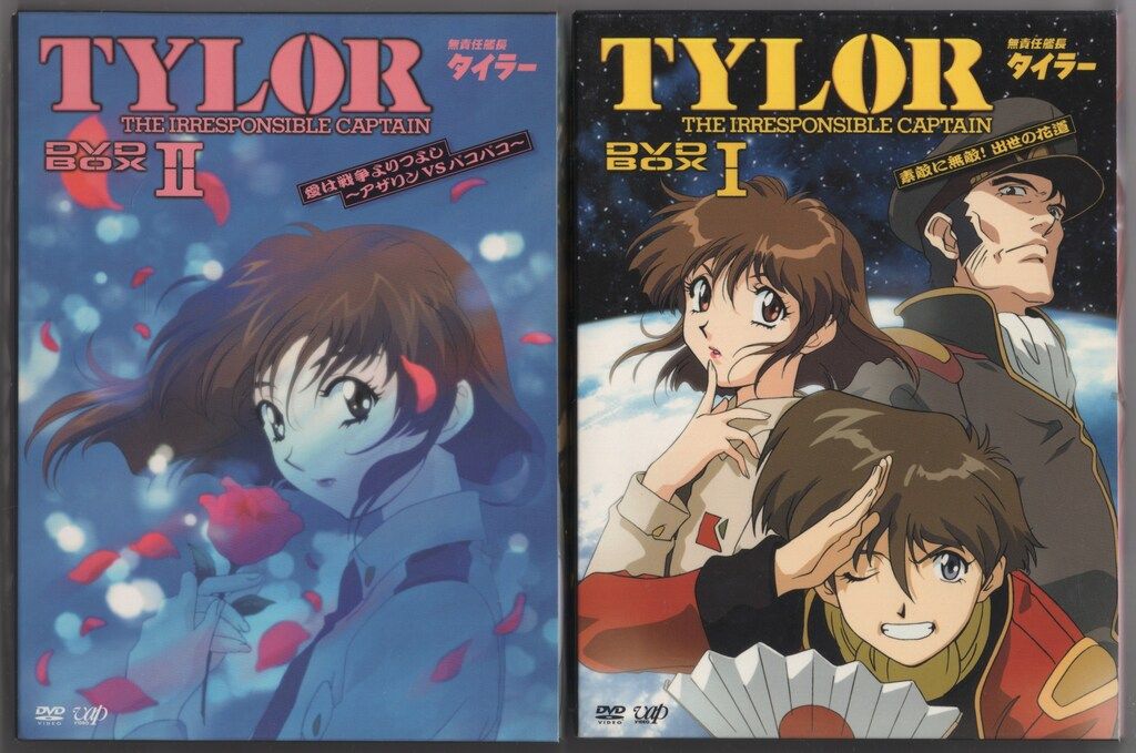 アニメDVD 無責任艦長タイラー DVD-BOX 全3BOX セット - メルカリ